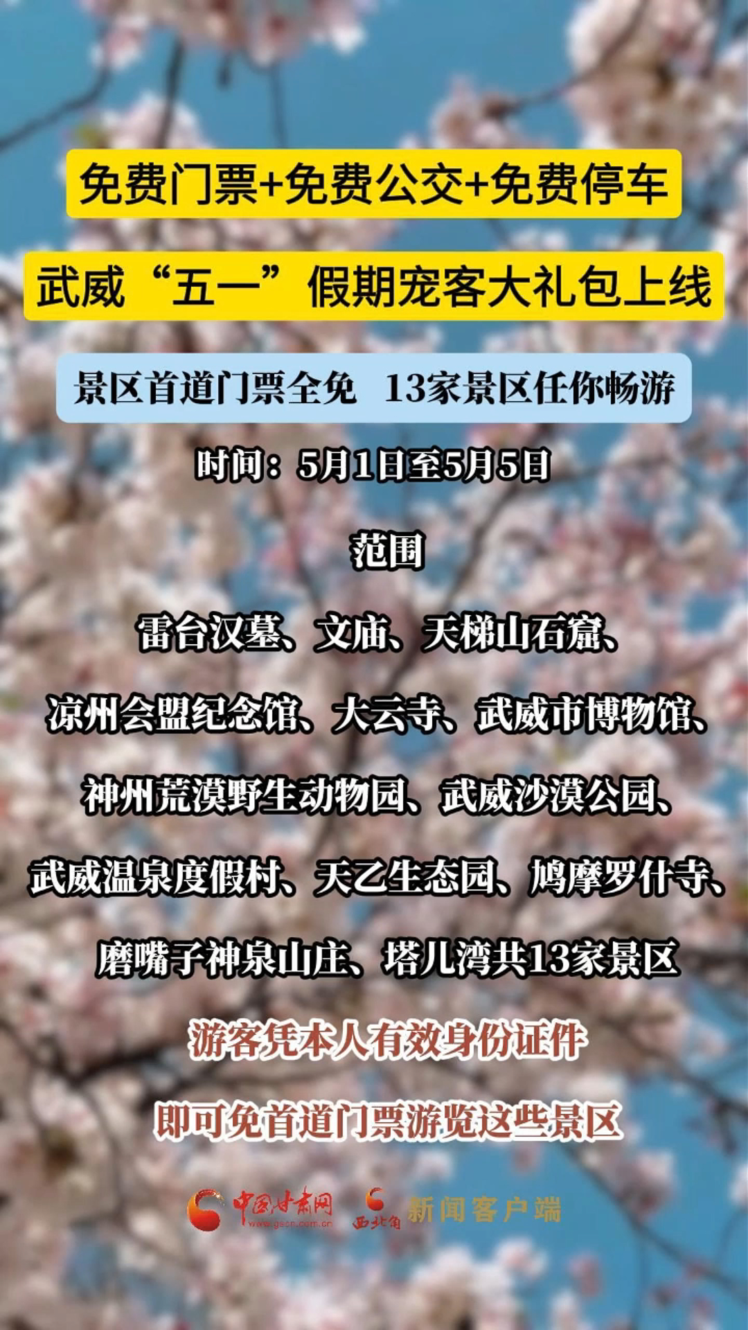 免费门票+免费公交+免费停车 五一假期武威宠客大礼包上线