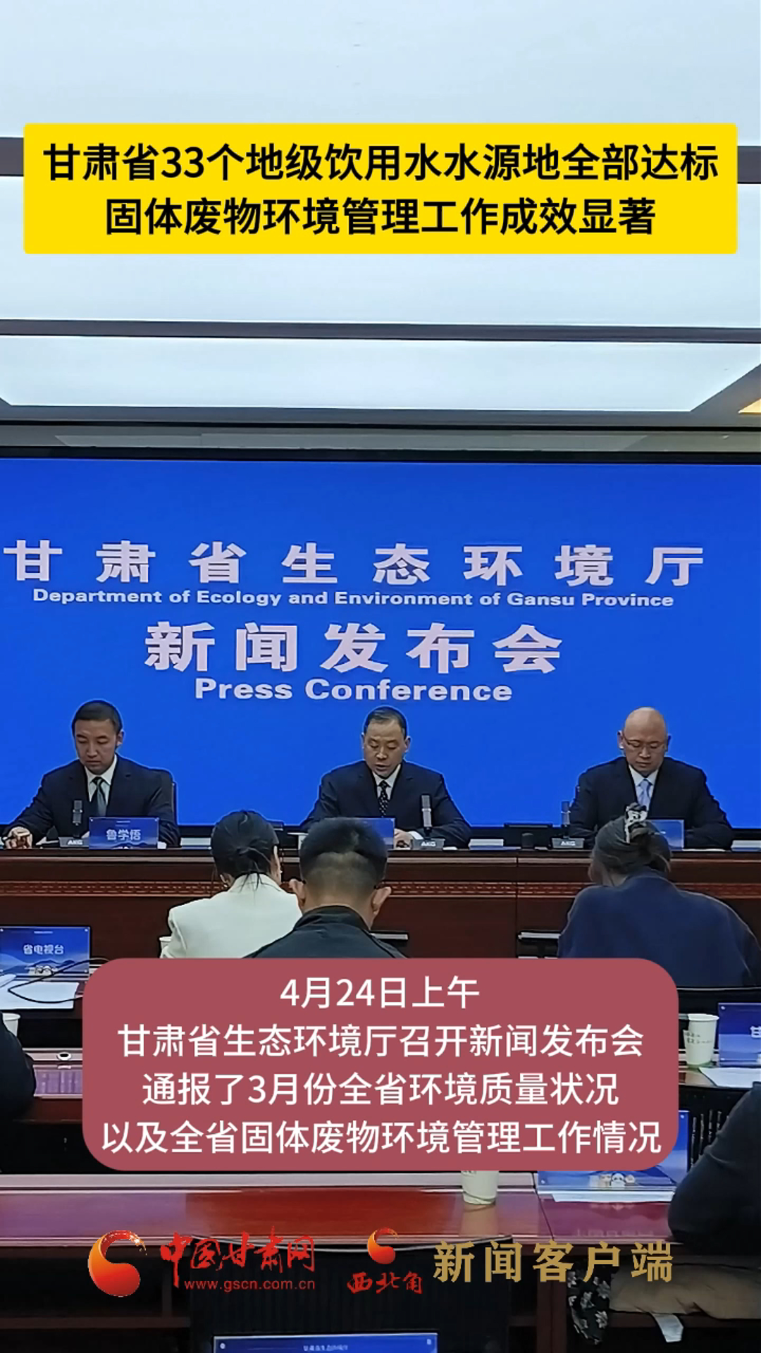 甘肃33个地级饮用水水源地全部达标 固体废物环境管理工作成效显著