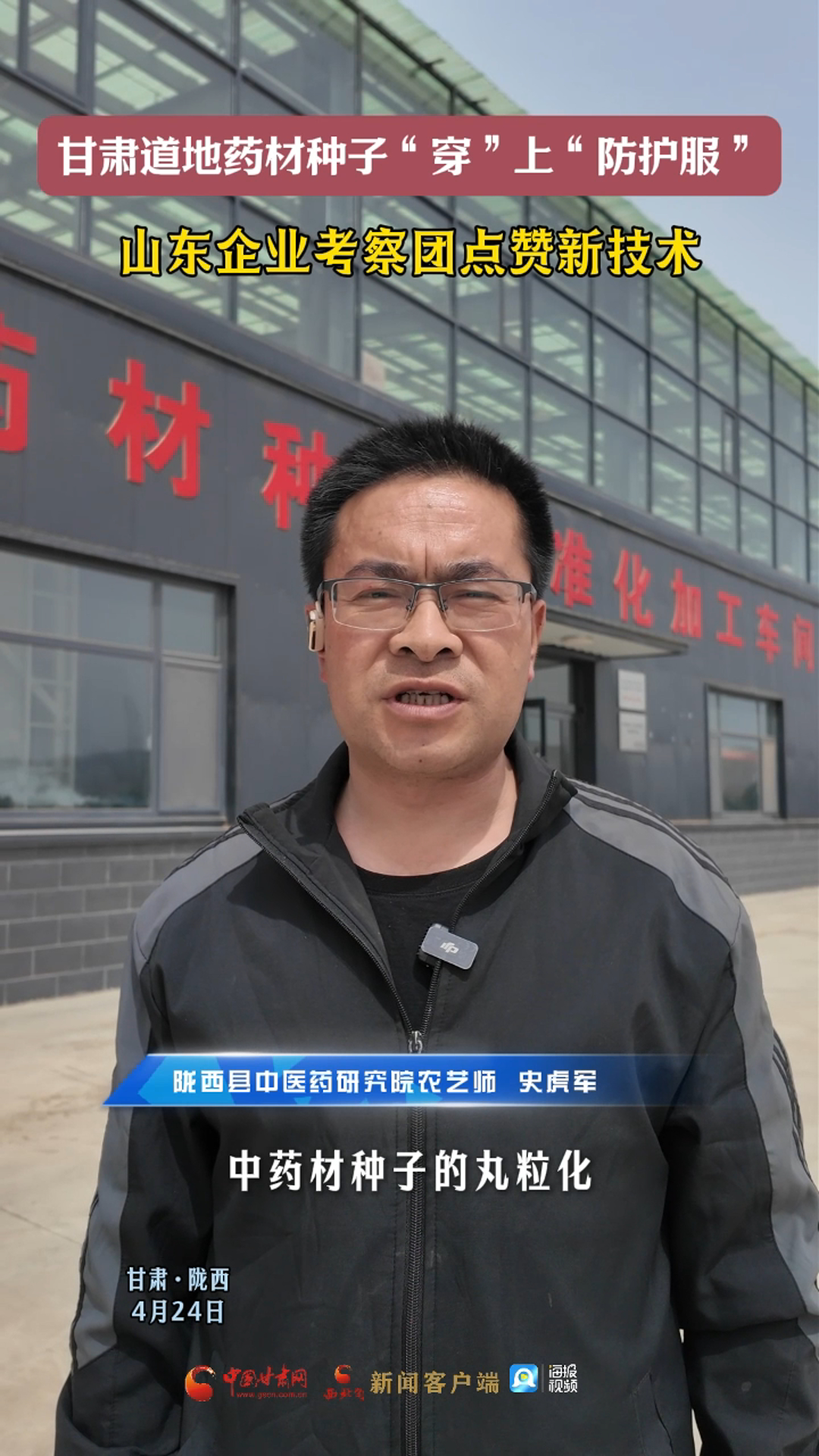  甘肃道地药材种子“穿”上“防护服” 山东企业考察团点赞新技术 