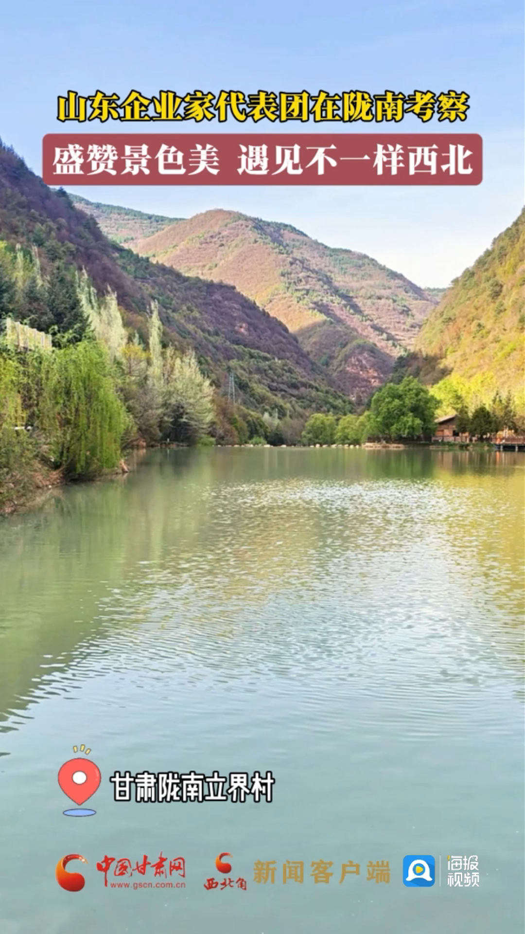 山东企业家代表团在陇南考察 盛赞景色美 遇见不一样西北