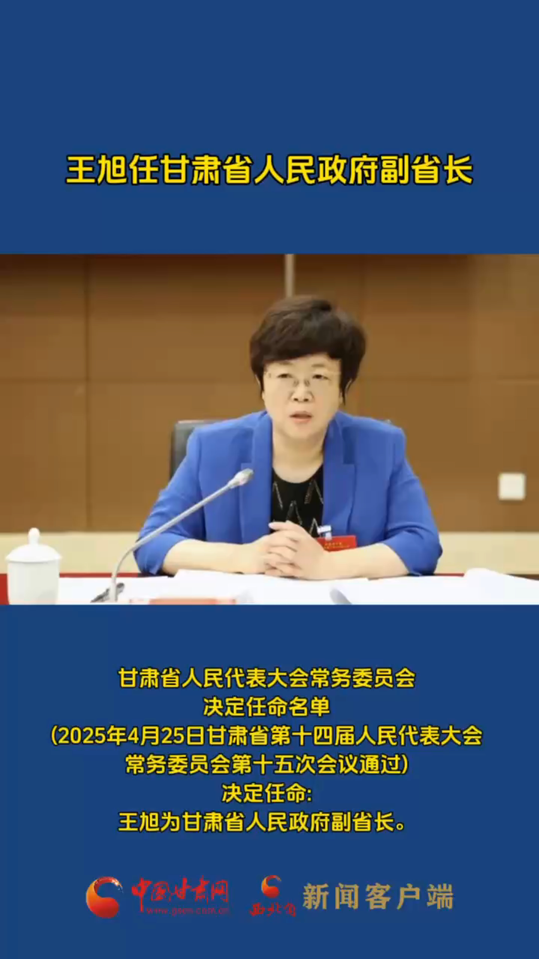 王旭任甘肃省人民政府副省长