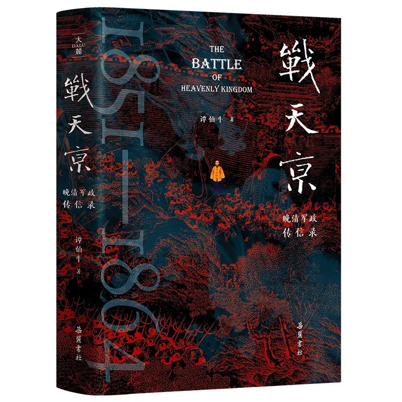 《战天京》（二十周年增订纪念版）：一部聚焦晚清名臣和太平天国战争的经典著作
