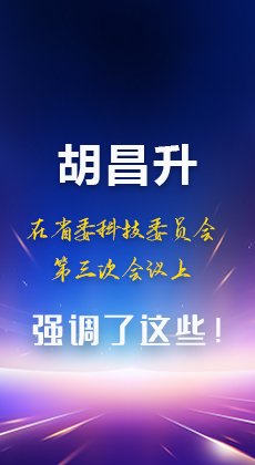 图解|胡昌升在省委科技委员会第三次会议上强调了这些！