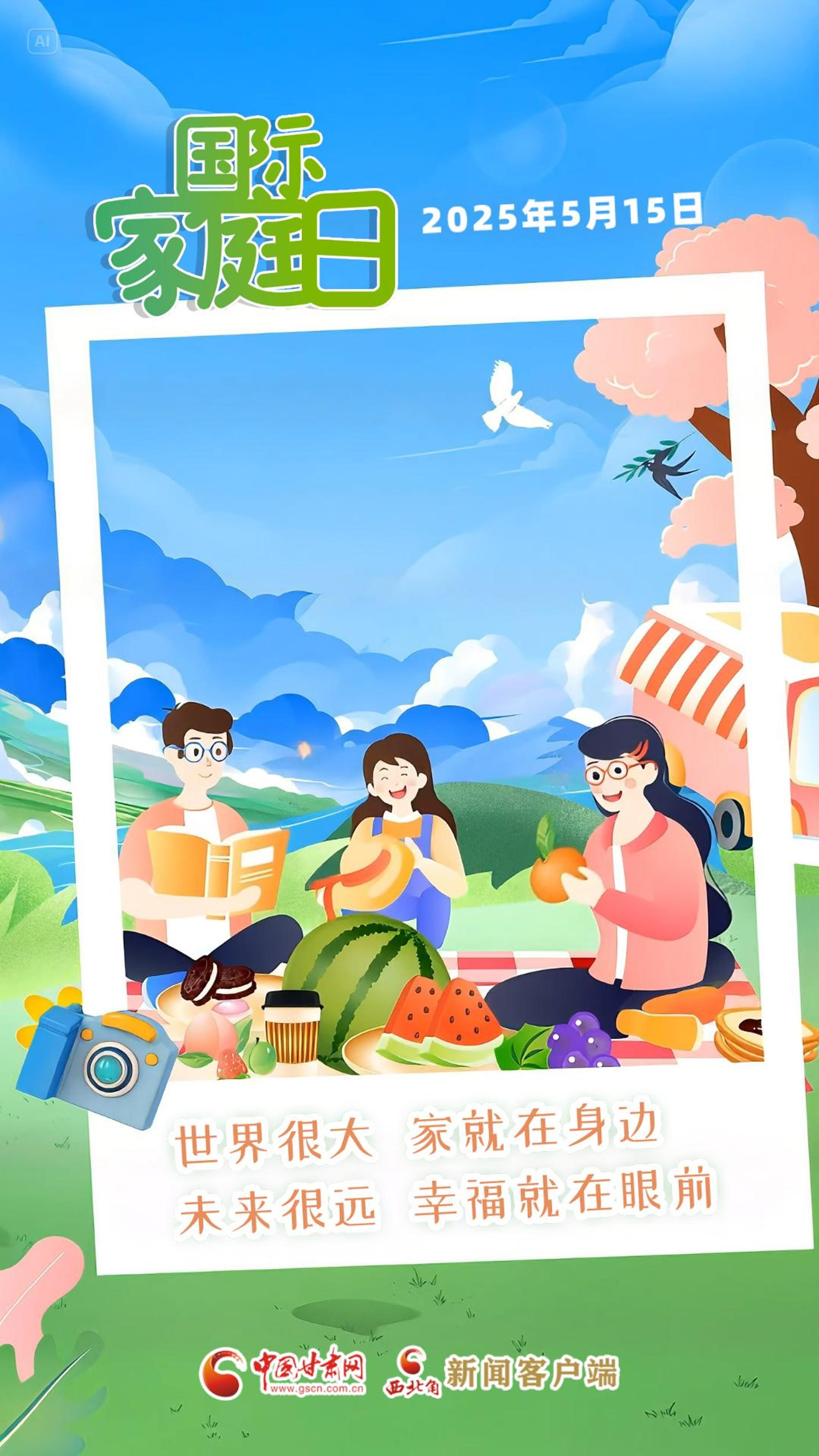 AI视频海报|国际家庭日：世界很大 家在身边