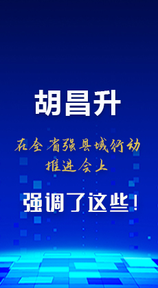 图解|胡昌升在全省强县域行动推进会上强调了这些！