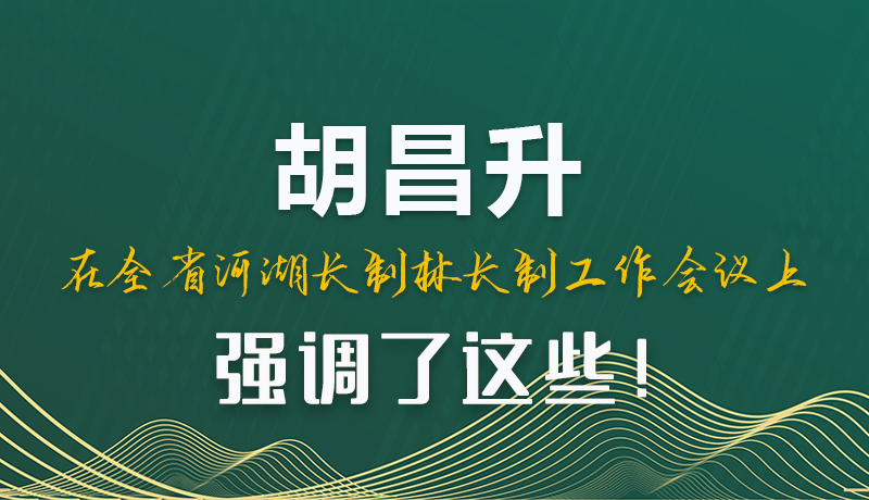 图解|胡昌升在全省河湖长制林长制工作会议上强调了这些！