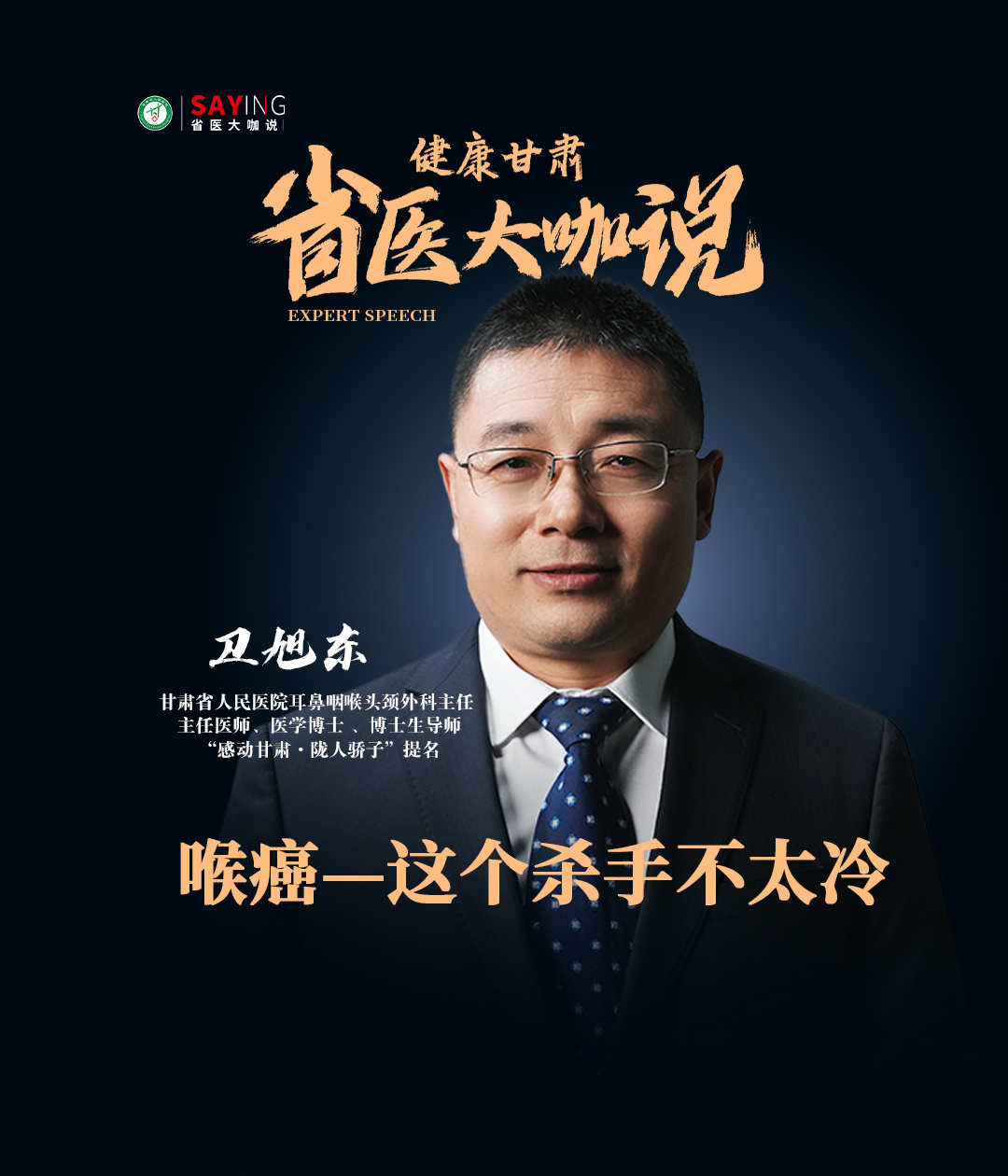 【省医大咖说】喉癌——这个杀手不太冷
