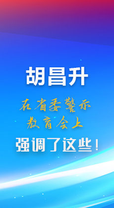 图解|胡昌升在省委警示教育会上强调了这些！