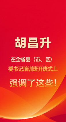  图解|胡昌升在全省县（市、区）委书记培训班开班式上强调了这些！