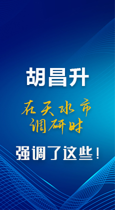 图解|胡昌升在天水市调研时强调了这些！