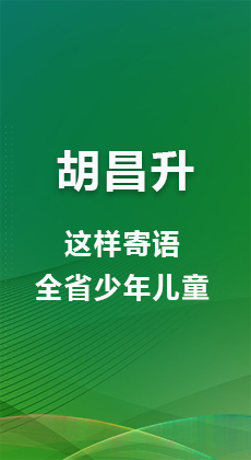 图解|胡昌升寄语全省少年儿童