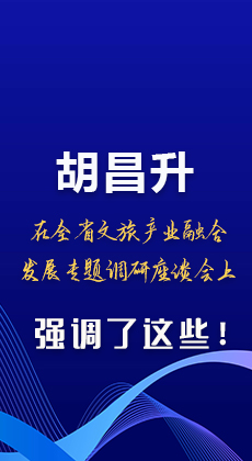 图解|胡昌升在全省文旅产业融合发展专题调研座谈会上强调了这些！