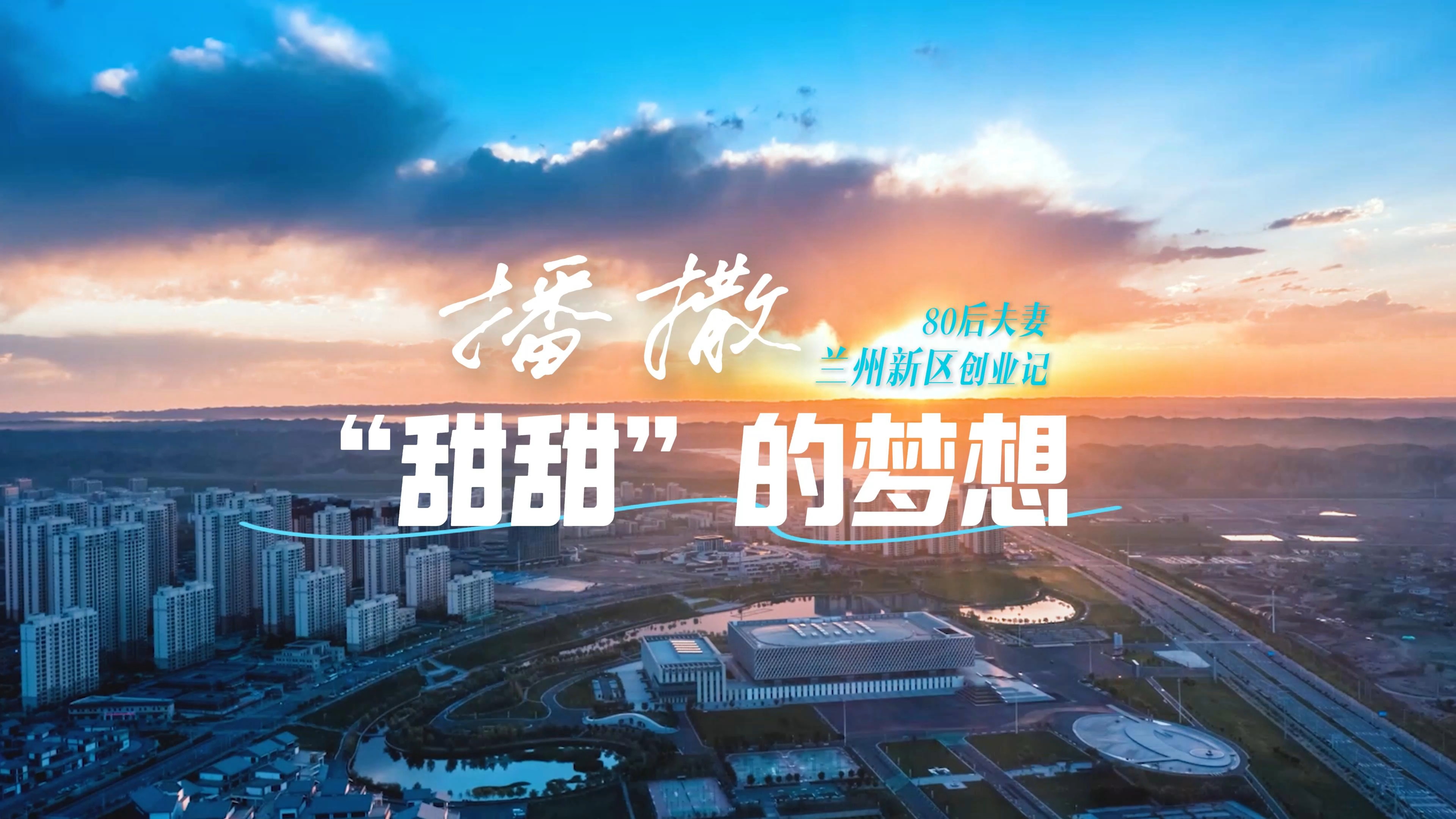 播撒“甜甜”的梦想——80后夫妻兰州新区创业记