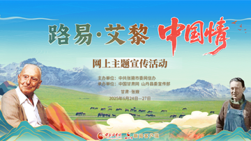 【专题】路易·艾黎中国情网上主题宣传活动