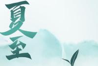夏至：日长之至，盛夏始章