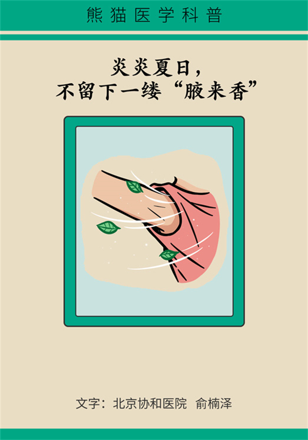 天热腋臭难防？医生为你支几招