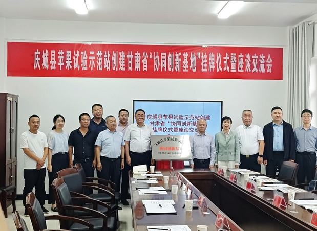 庆城县苹果试验示范站协同创新基地揭牌