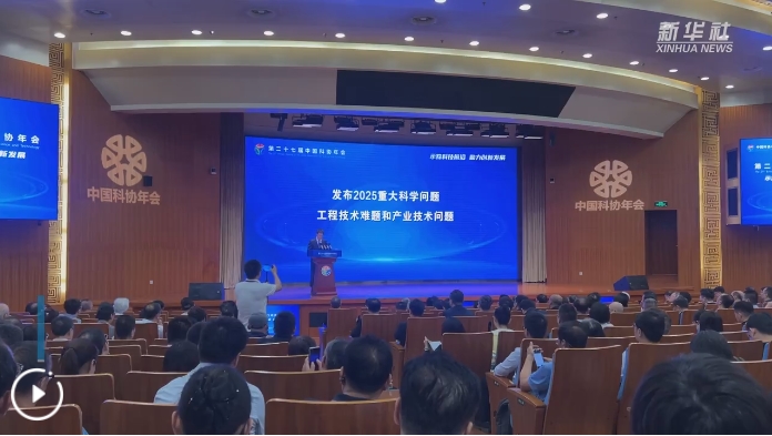 中国科协发布2025重大科学问题、工程技术难题和产业技术问题