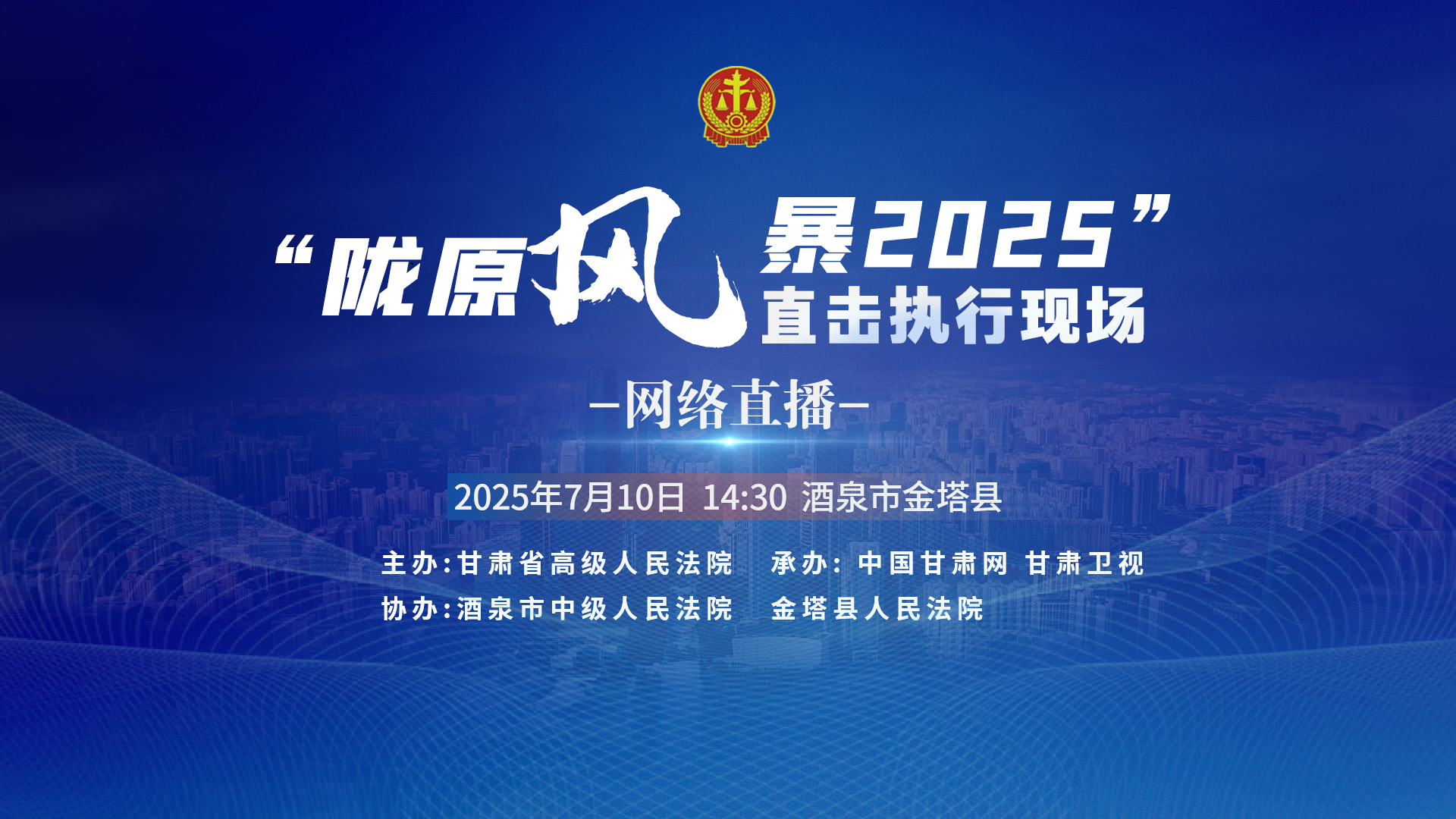 直播预告|“陇原风暴2025”执行行动走进酒泉