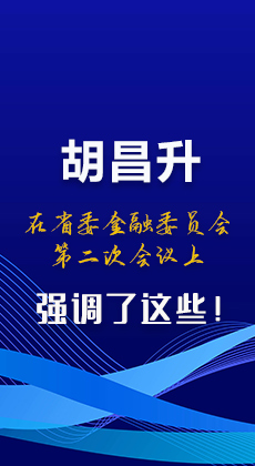 图解|胡昌升在省委金融委员会第二次会议上强调了这些！