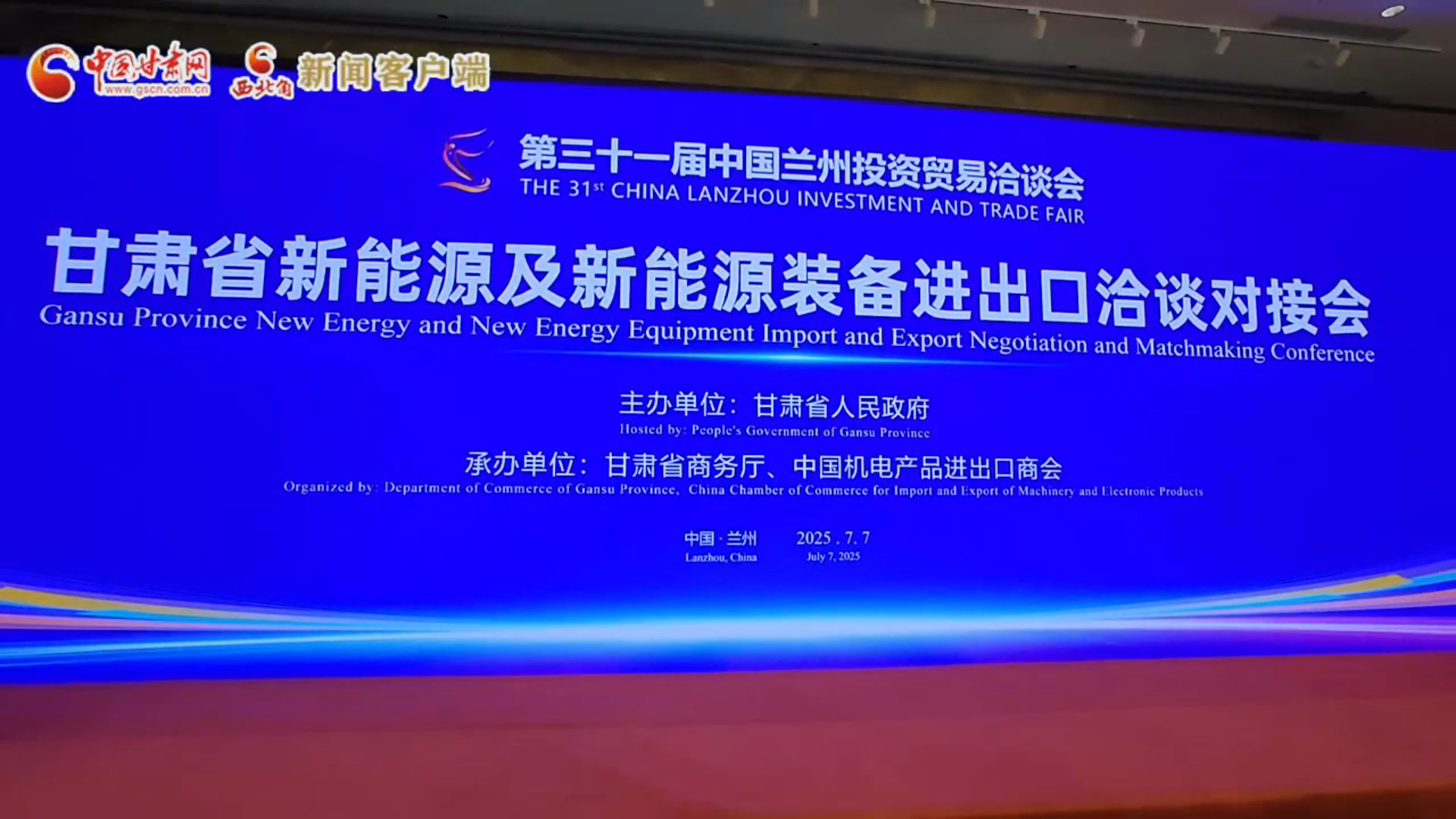 视频｜甘肃省新能源及新能源装备进出口洽谈对接会在兰州举办 