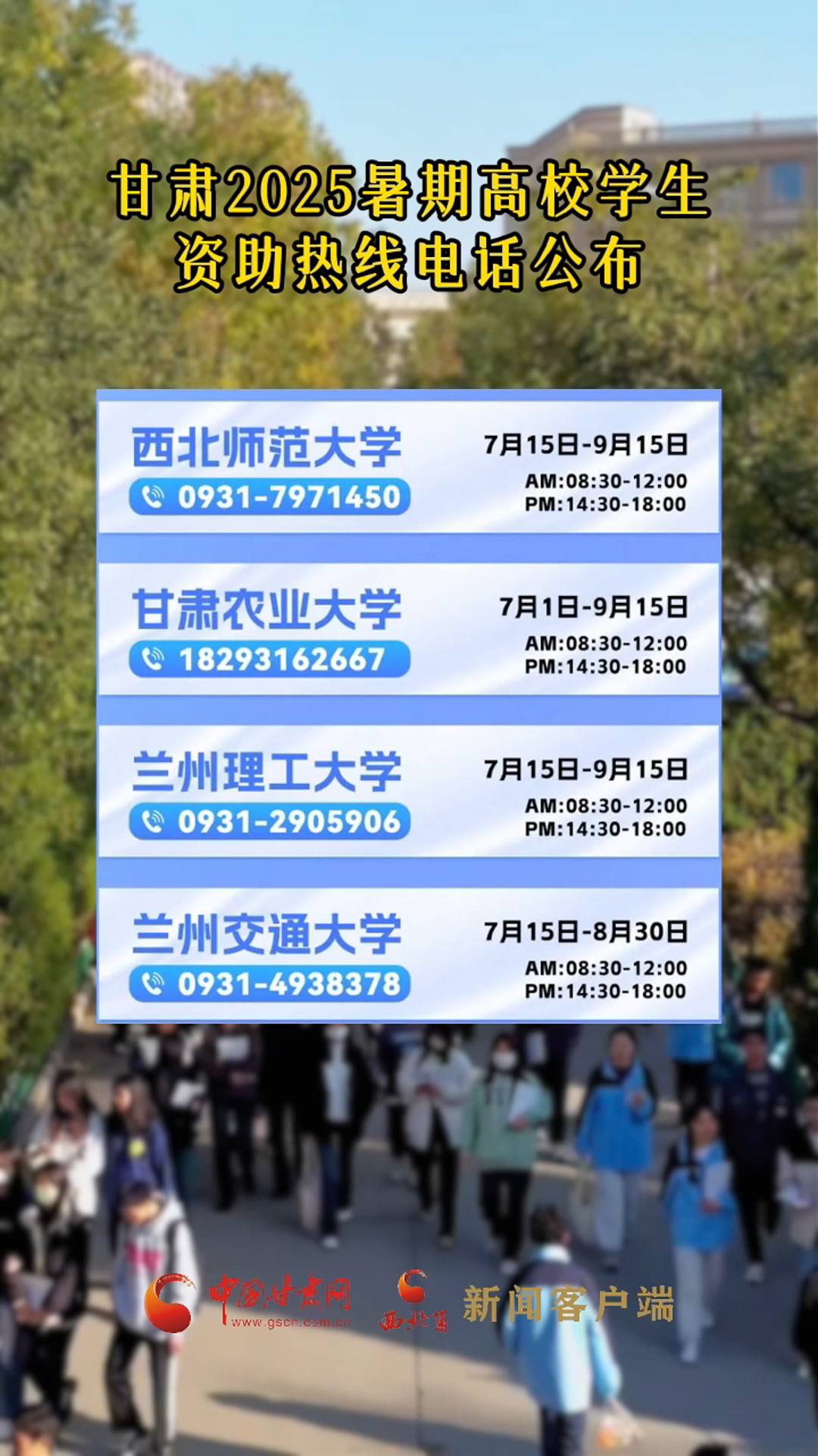 甘肃2025暑期高校学生资助热线电话公布