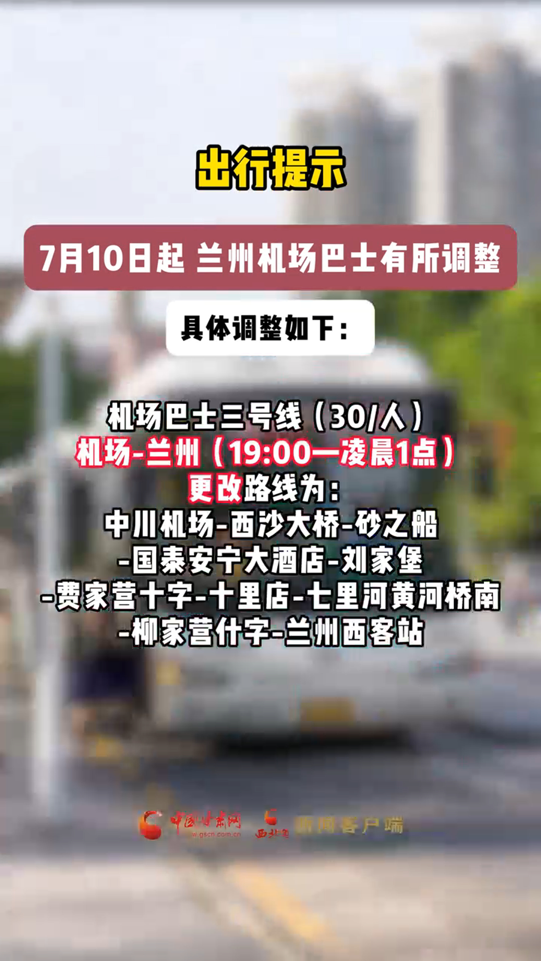 7月10日起 兰州机场巴士有所调整 