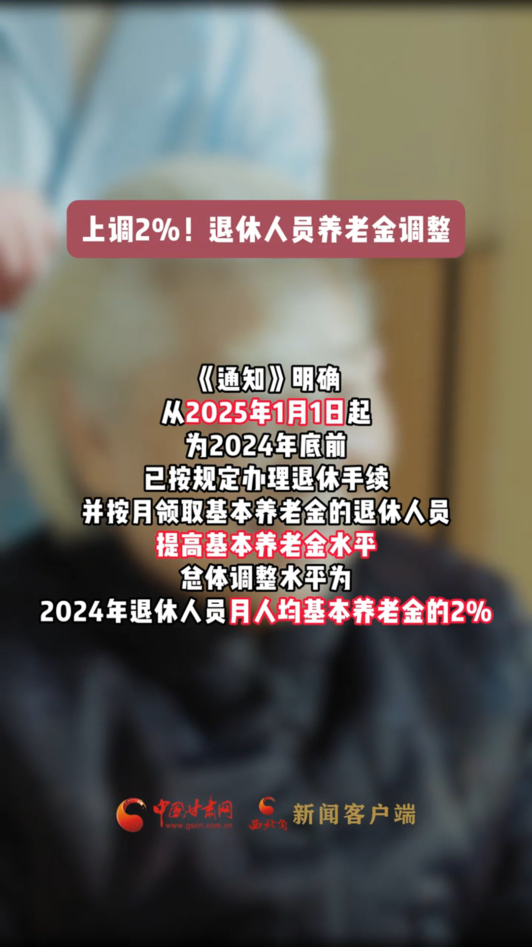 上调2%！退休人员基本养老金调整