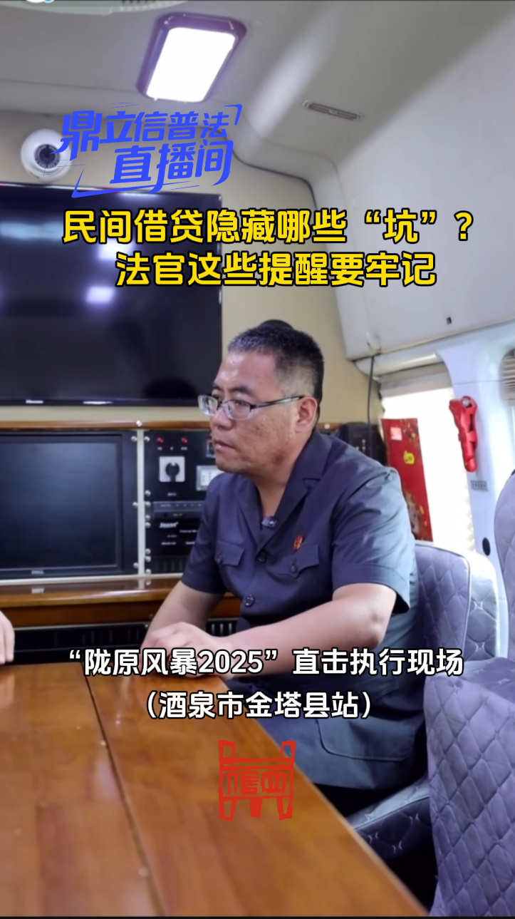 【鼎立信普法直播间】民间借贷隐藏哪些“坑”？法官这些提醒要牢记