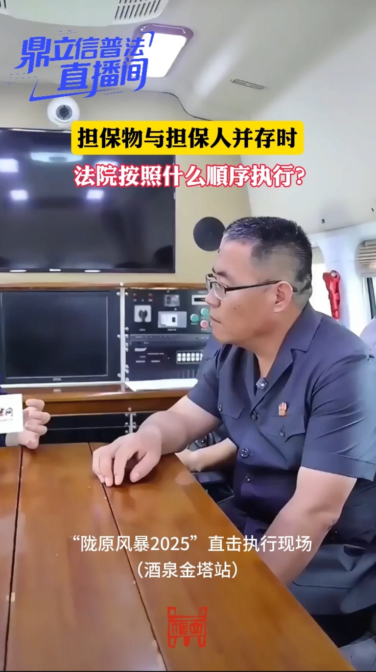 【鼎立信普法直播间】担保物与担保人并存时，法院按照什么顺序执行？
