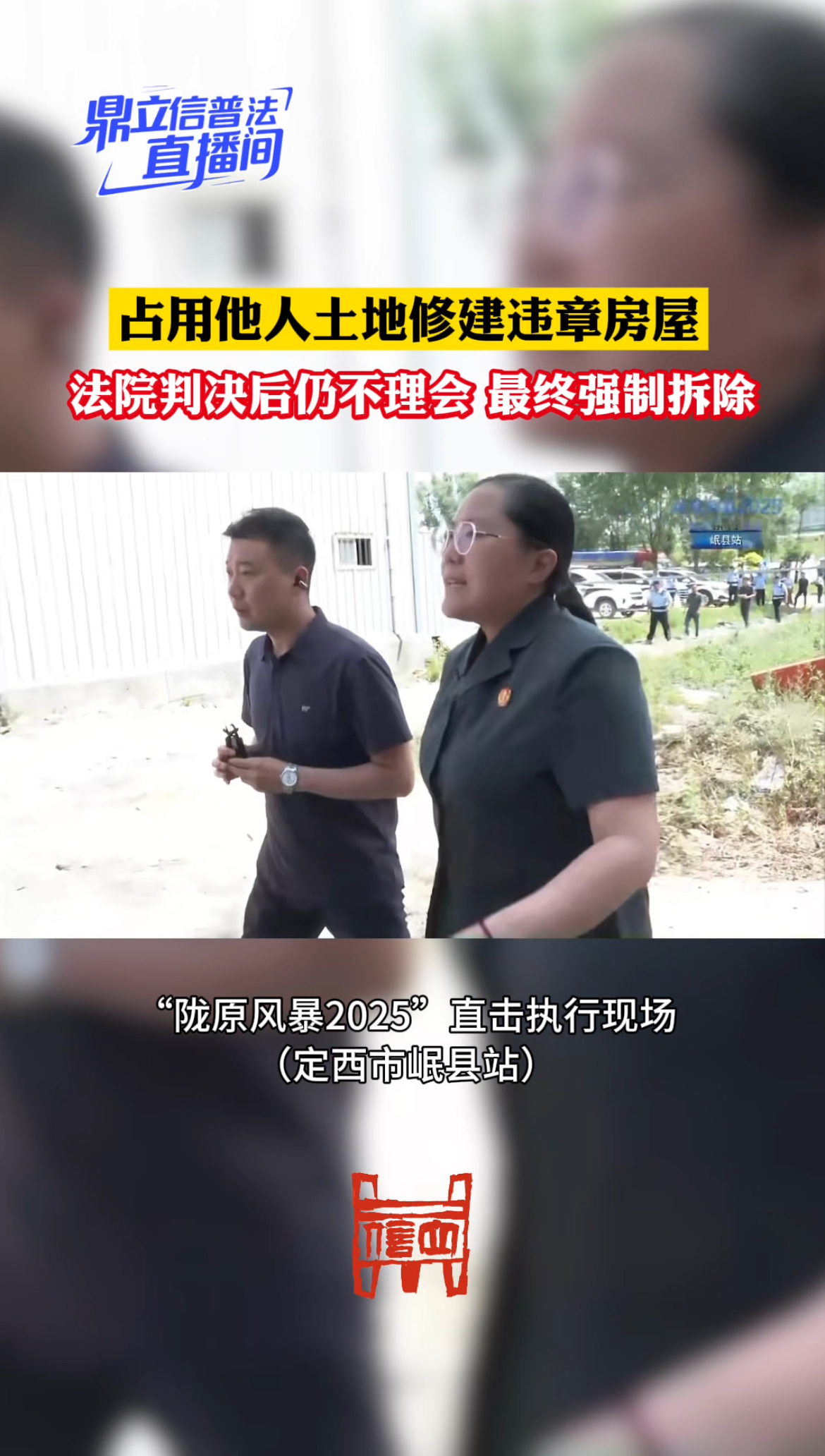 占用他人土地修建违章房屋，法院判决后仍不理会，最终强制拆除