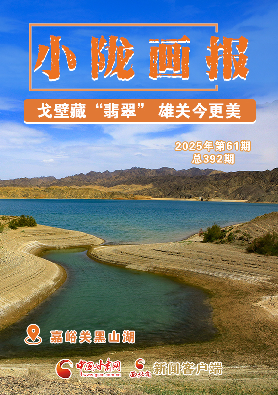 【小陇画报·392期】嘉峪关黑山湖：戈壁藏“翡翠” 雄关今更美