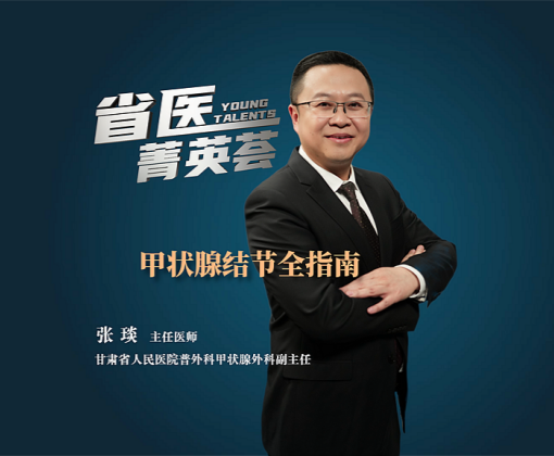 【省医大咖说】体检发现甲状腺结节怎么办？