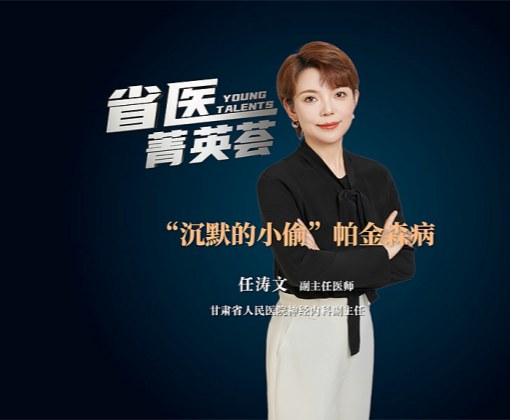 【省医大咖说】“沉默的小偷”帕金森病