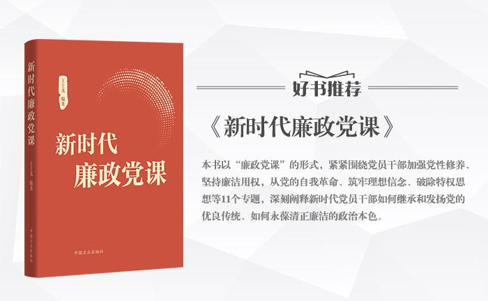 《新时代廉政党课》
