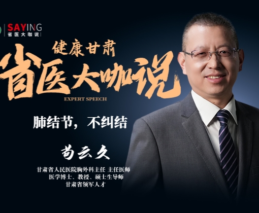 【省医大咖说】肺结节，不纠结