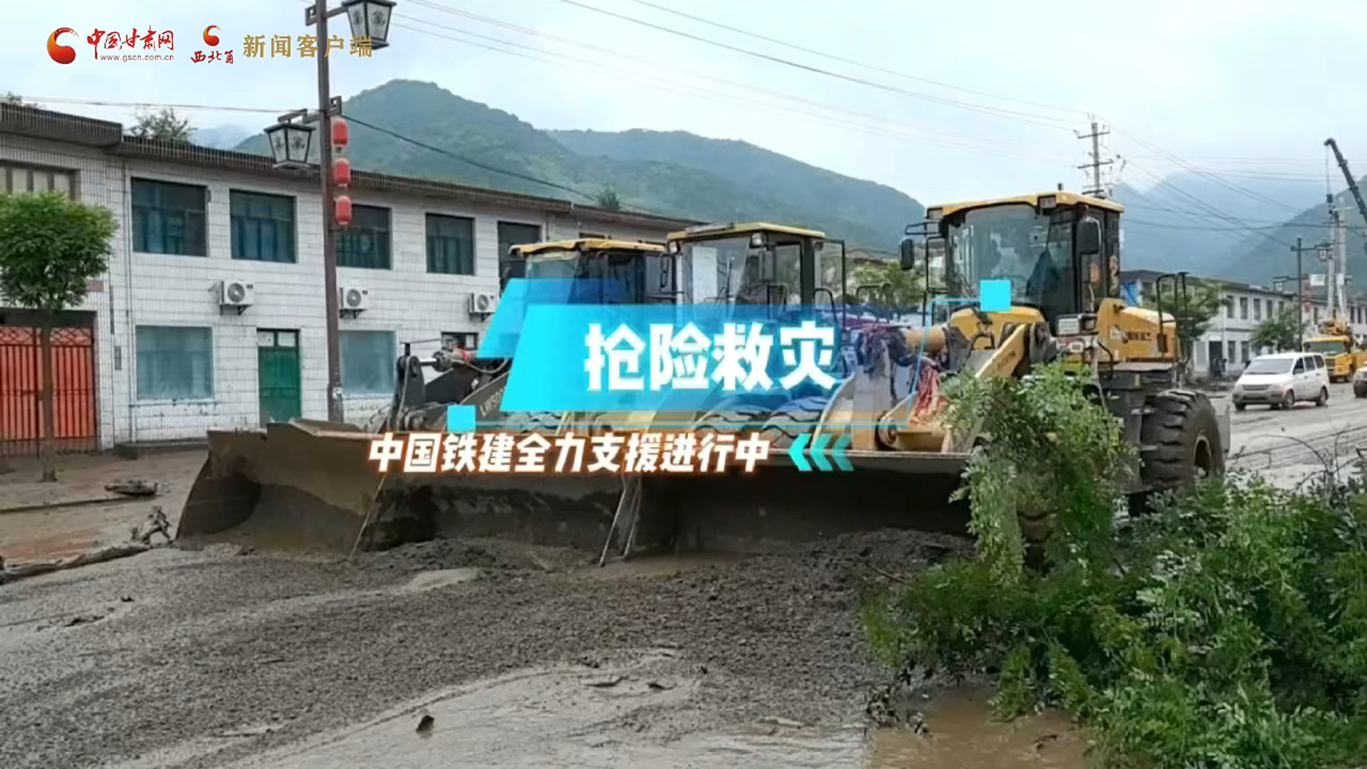 中铁二十一局紧急驰援甘肃兰州市榆中县抗洪抢险 