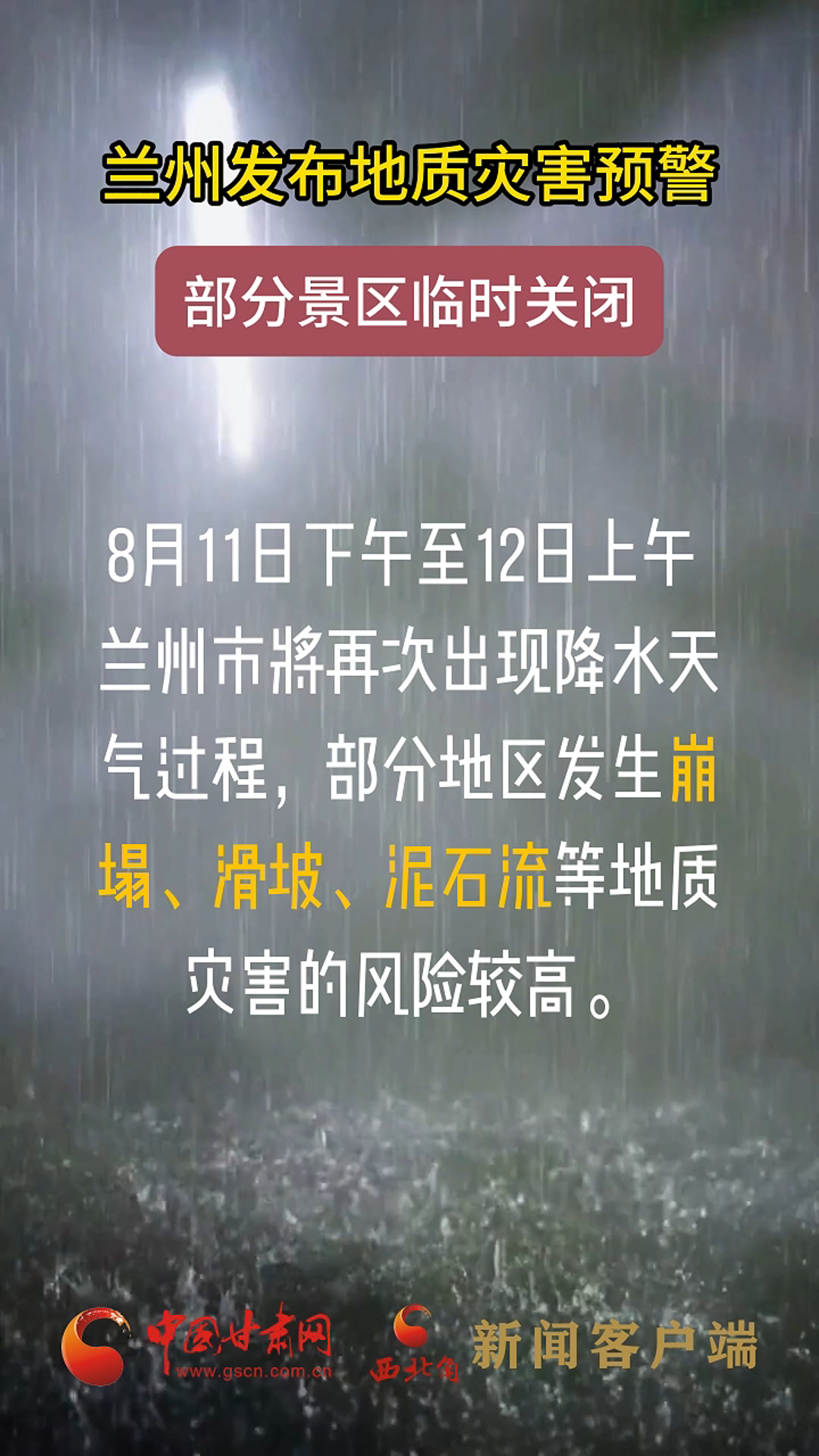 兰州发布地质灾害预警 部分景区临时关闭
