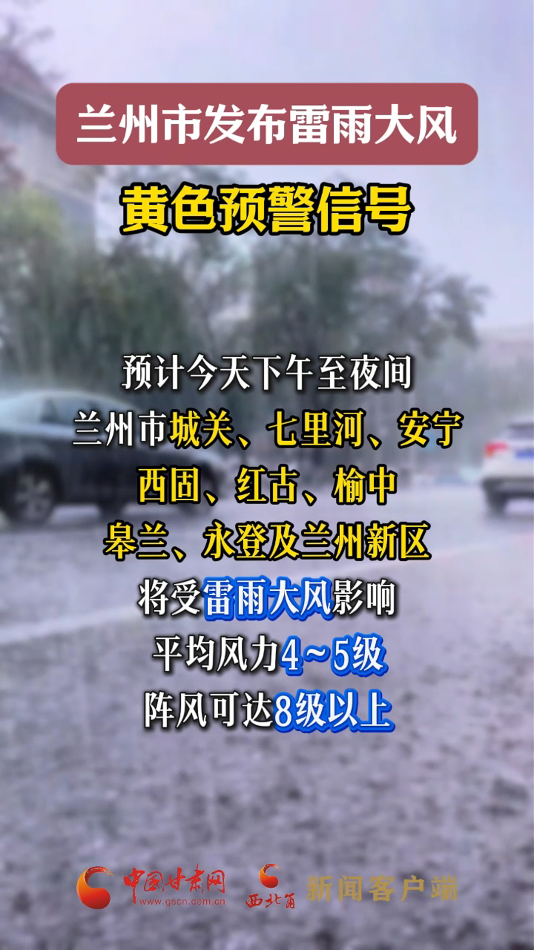 兰州市发布雷雨大风黄色预警信号