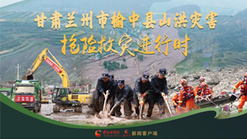 【专题】甘肃兰州市榆中县山洪灾害抢险救灾进行时 
