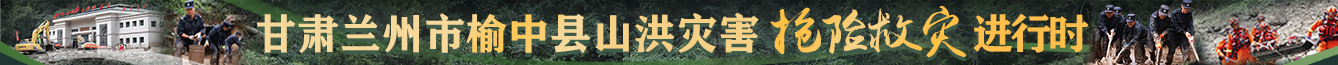 抗洪救灾