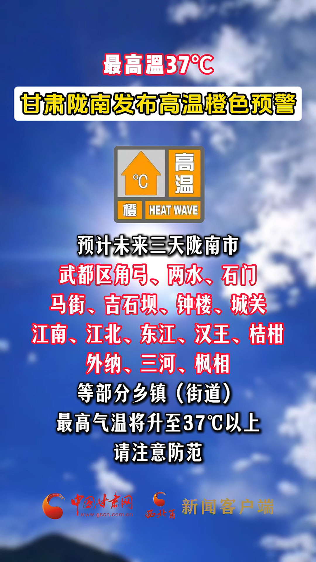 最高温37℃！甘肃陇南发布高温橙色预警