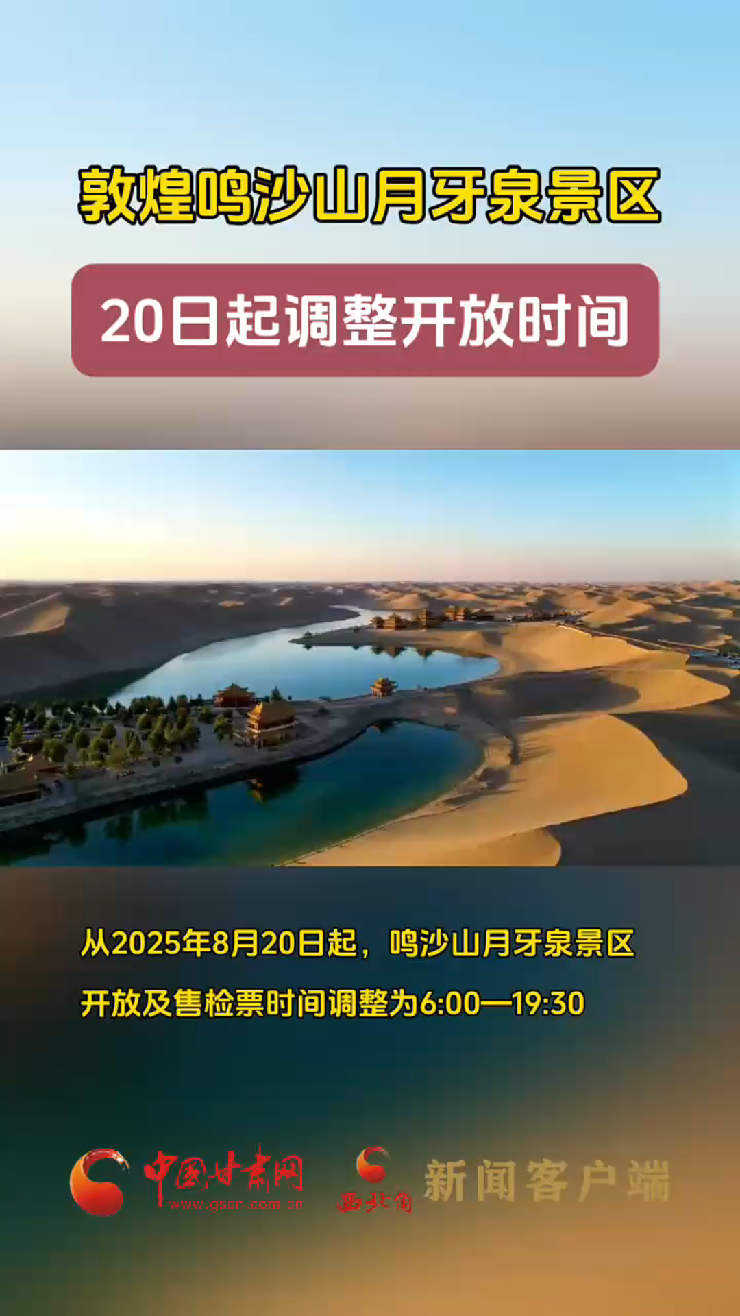 敦煌鸣沙山月牙泉景区20日起调整开放时间