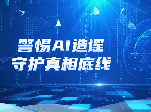 警惕AI造谣，守护真相底线