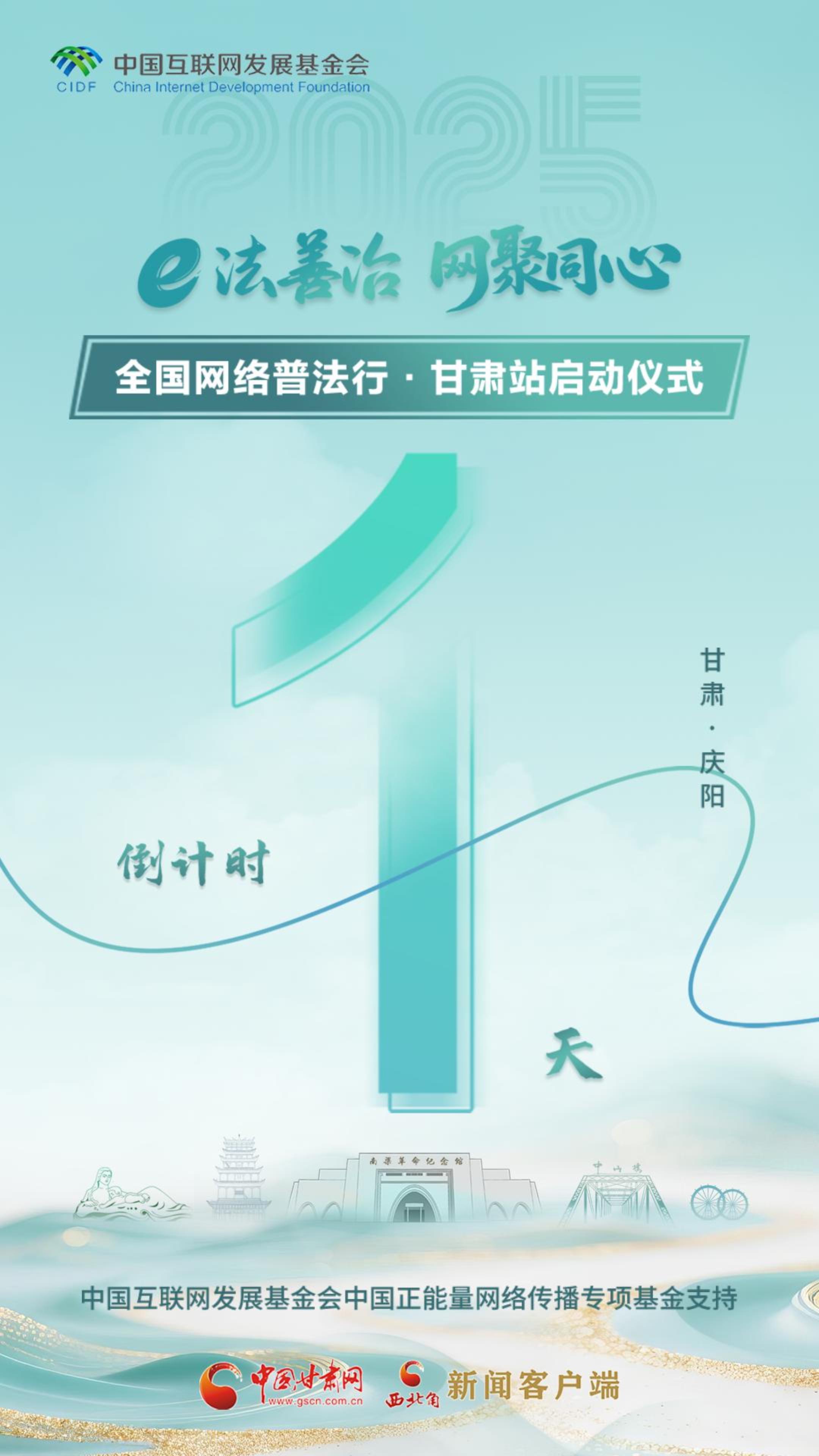 e法耀陇原| 2025年全国网络普法行·甘肃站启动仪式倒计时1天