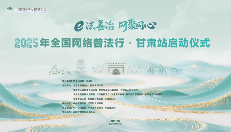 2025年全国网络普法行·甘肃站活动即将启动
