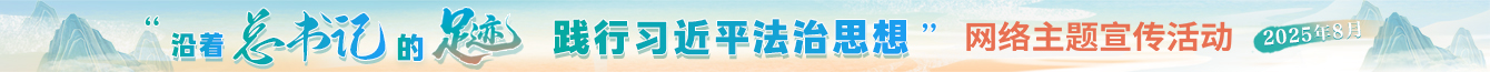“沿着总书记的足迹 践行习近平法治思想”网络主题宣传活动