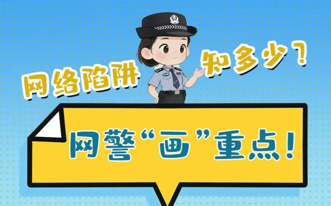 e法耀陇原 | 网络陷阱知多少？网警小姐姐“画”重点！