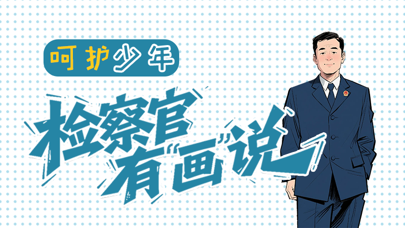 【甘快看】e法耀陇原|呵护少年，检察官有“画”说……