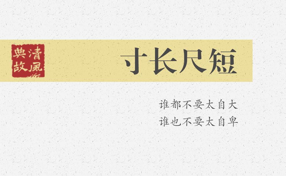 寸长尺短 | 谁都不要太自大，谁也不要太自卑